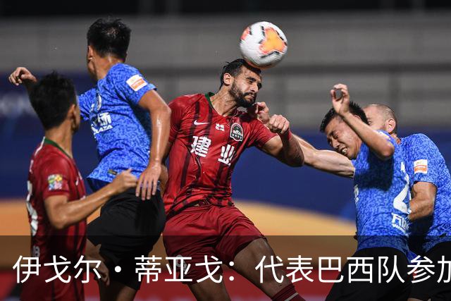 伊戈尔·蒂亚戈：代表巴西队参加世界杯，是我从小的梦想