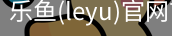 乐鱼(leyu)官网